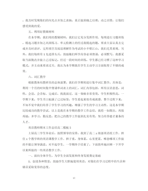 精编之英语教师期末工作总结高二模板.docx
