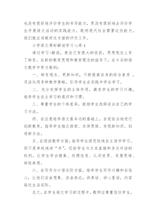 小学语文课标解读学习心得.docx