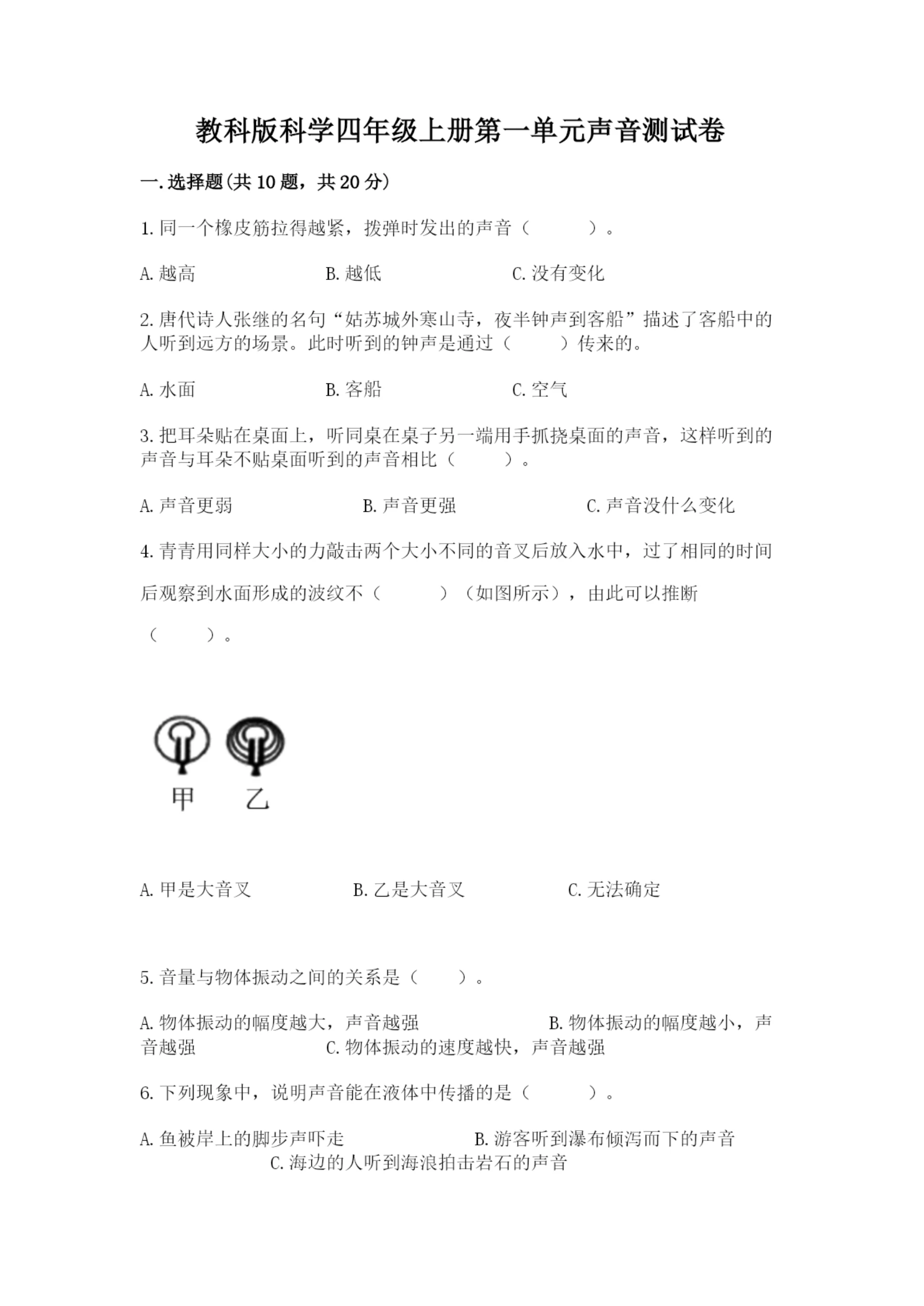 教科版科学四年级上册第一单元声音测试卷带答案(满分必刷).docx