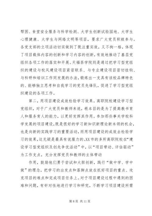 对高职院校建设学习型党组织的探讨.docx