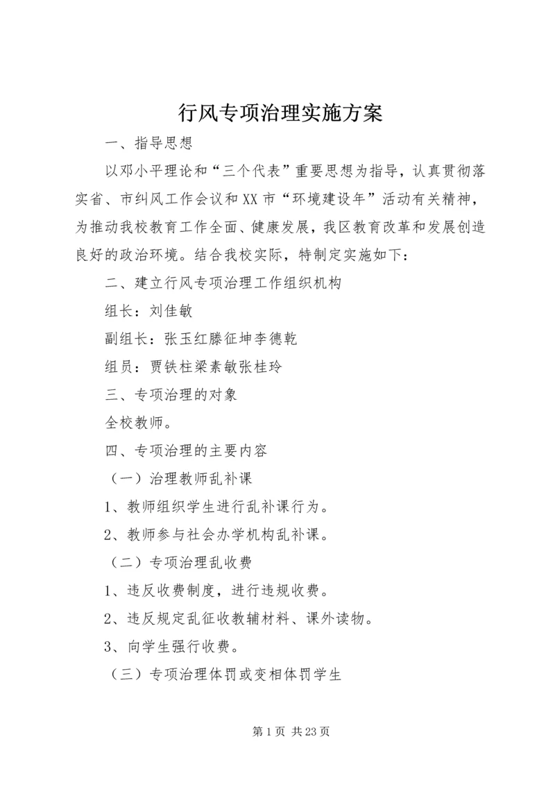 行风专项治理实施方案.docx