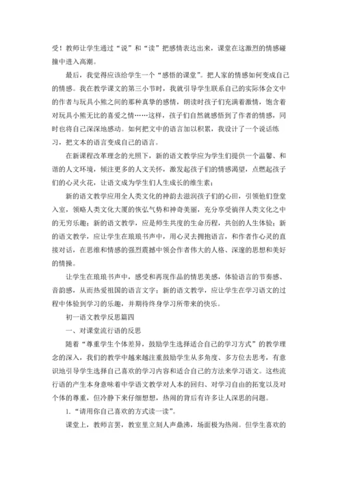 初一语文教学反思（五篇）.docx