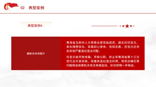 党纪教育学习PPT违反党的政治纪律案例剖析课件PPT