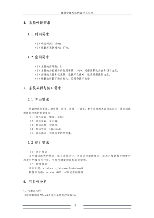 软工导论实验报告-健康管理系统的设计与实现.docx