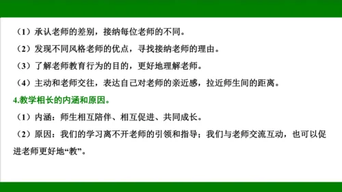 统编版道德与法治七年级上册期末复习知识梳理   第三单元  师长情谊  课件(共31张PPT)