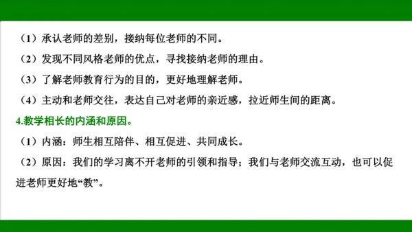 统编版道德与法治七年级上册期末复习知识梳理   第三单元  师长情谊  课件(共31张PPT)
