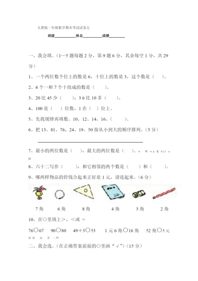 新人教版小学一年级数学下册期末测试题-(10).docx