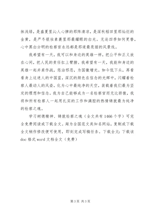 学习树德精神、铸就检察之魂 (2).docx