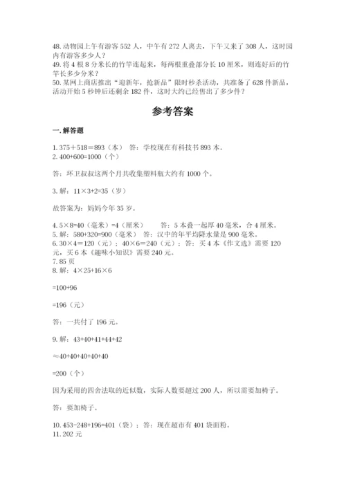 小学三年级数学应用题50道附参考答案（巩固）.docx