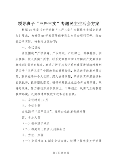 领导班子“三严三实”专题民主生活会方案.docx