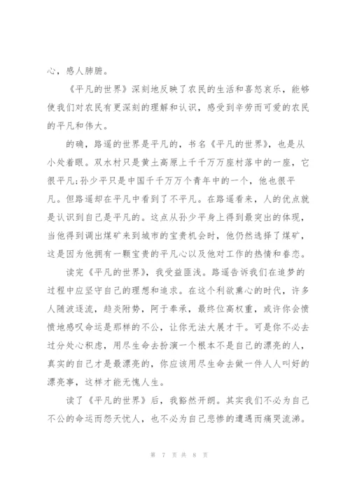 2022平凡的世界阅读心得.docx