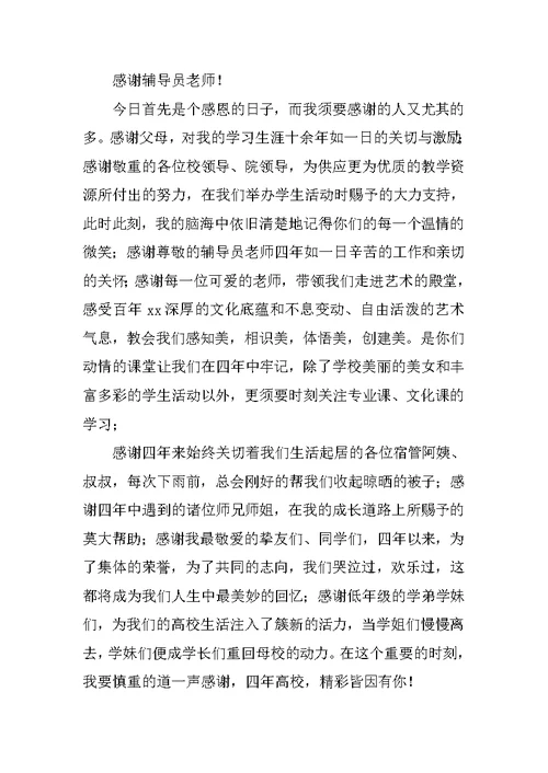 毕业典礼感言学生致辞稿