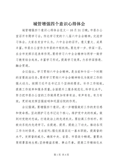 城管增强四个意识心得体会 (2).docx