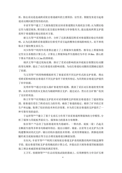 多次采动渐进诱发软岩巷道非均称变形及封闭承载结构再造毕业设计论文.docx