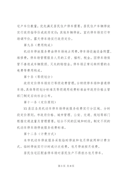 市机动车停放服务收费管理制度.docx