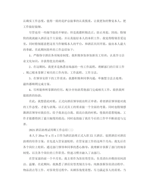 精编之酒店助理试用期工作参考总结模板【五篇】.docx