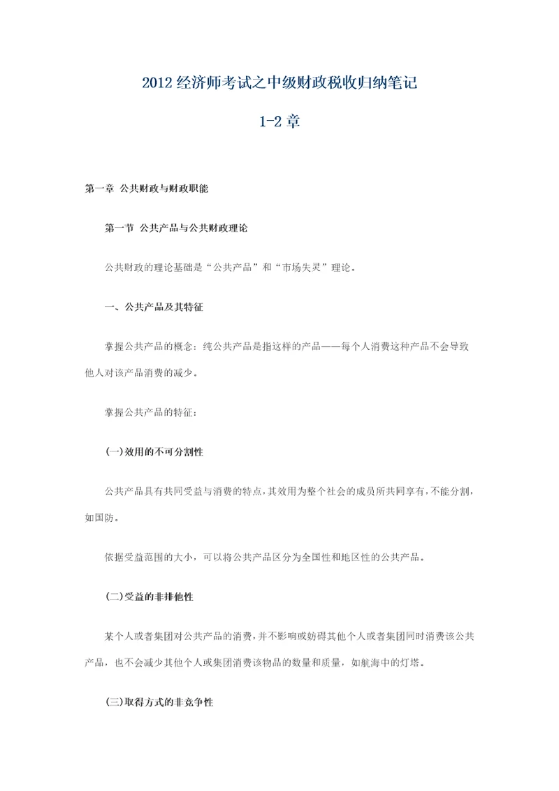 xx2经济师考试之中级财政税收归纳笔记12章