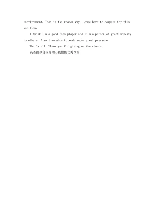 英语面试自我介绍万能模板优秀3篇.docx