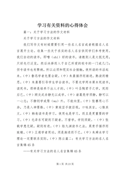 学习有关资料的心得体会 (4).docx