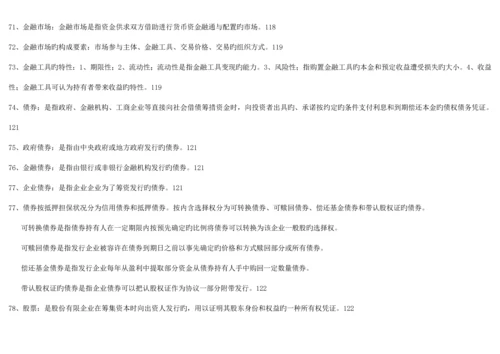 2023年完整复习资料00150金融理论与实务自考.docx