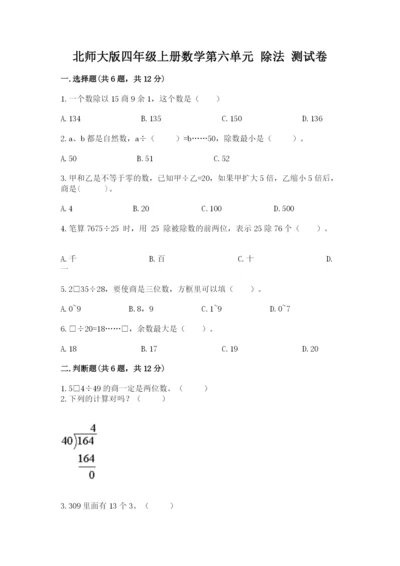 北师大版四年级上册数学第六单元 除法 测试卷精品【满分必刷】.docx