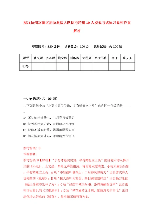 浙江杭州富阳区消防救援大队招考聘用20人模拟考试练习卷和答案解析第8次