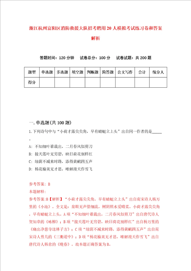 浙江杭州富阳区消防救援大队招考聘用20人模拟考试练习卷和答案解析第8次