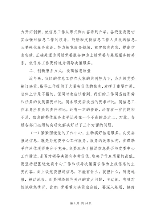 区委信息员工作会议讲话.docx