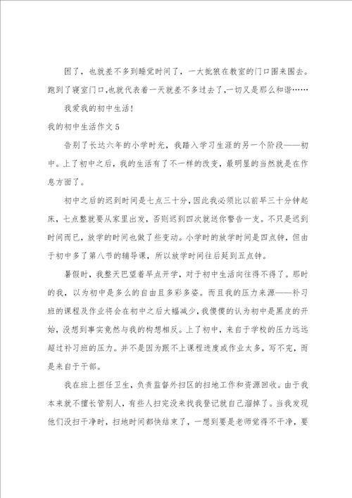 我的初中生活作文汇编15篇初三生活作文800字