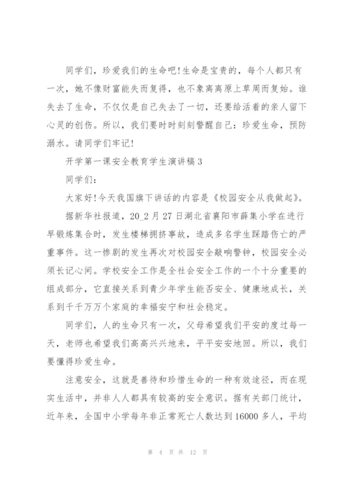 开学第一课安全教育学生代表演讲稿5篇.docx