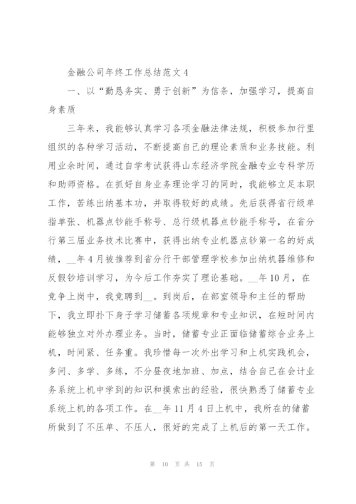 金融公司年终工作总结范文5篇.docx
