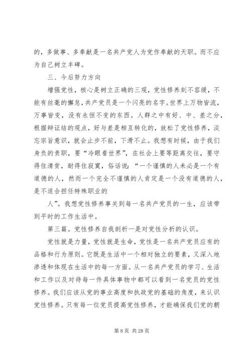 党性修养剖析材料_1.docx