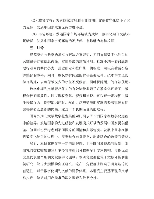 期刊文献的数字化转型研究