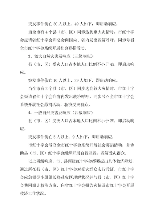 沧州市红十字会自然灾害与突发事件应急全新预案