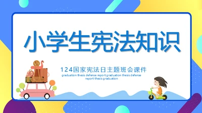 小学生宪法知识班会通用PPT课件