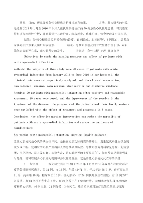 探讨急性心梗患者护理措施及护理效果.docx