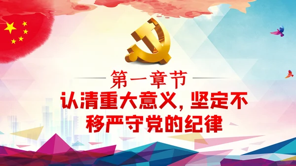 全面从严治党严守党的纪律加强党性修养PPT党课