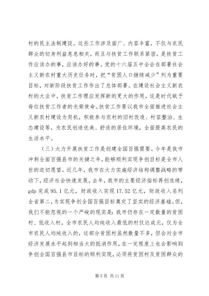 副市长在全市扶贫工作会议上的讲话.docx