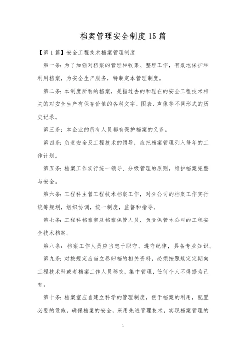 档案管理安全制度15篇.docx