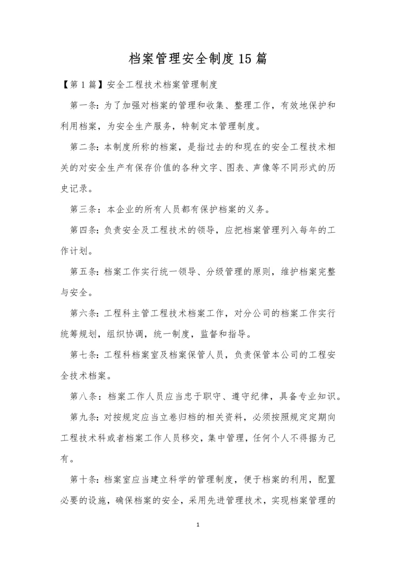 档案管理安全制度15篇.docx