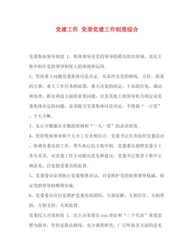 精编之委托书党建工作党委党建工作制度综合.docx