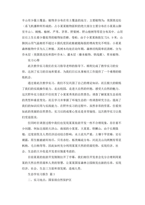 关于生态学实习报告三篇.docx