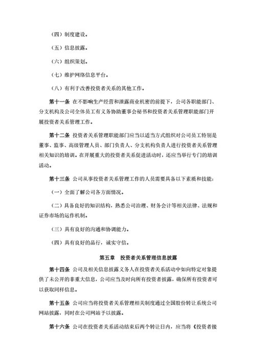 股份公司投资者关系管理制度