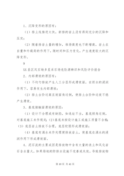 2XX县区风石坳多星采石场危险源辨识和风险评价报告.docx