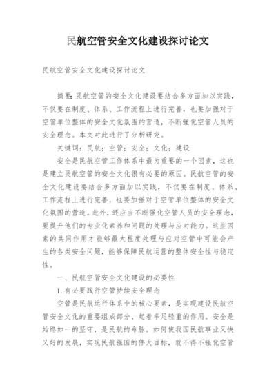 民航空管安全文化建设探讨论文.docx