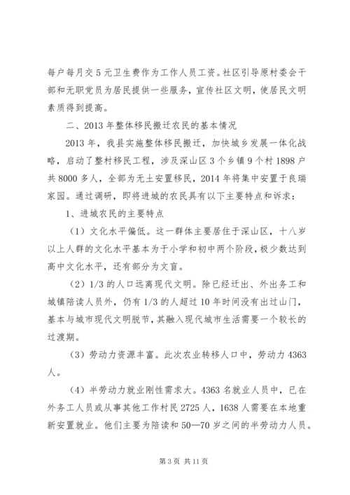 整体移民搬迁进城农民管理调研报告.docx