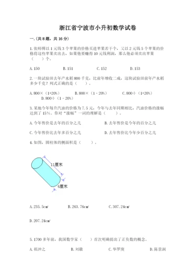 浙江省宁波市小升初数学试卷【黄金题型】.docx