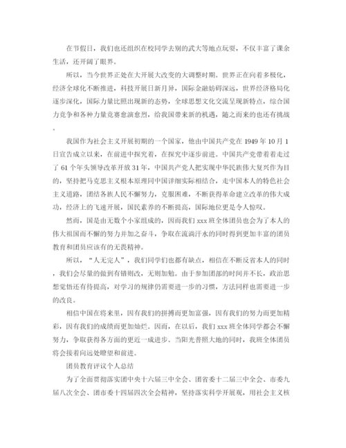 精编之团员教育评议自我参考总结范文（通用）.docx