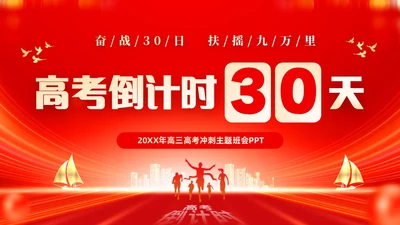 红色大气励志奋战30天扶摇九万里高考倒计时30天主题班会PP