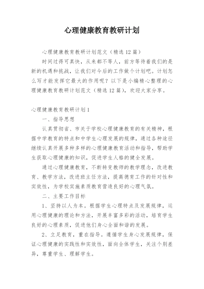 心理健康教育教研计划.docx